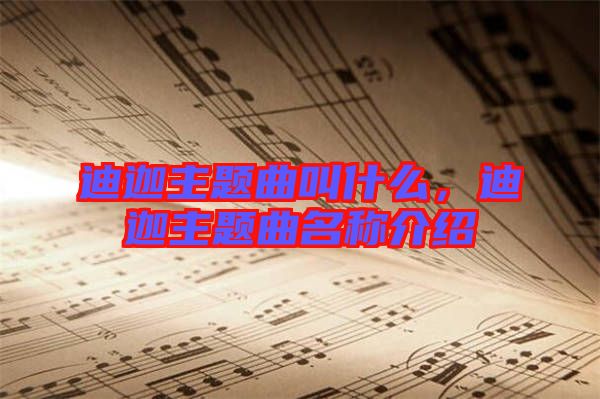 迪迦主題曲叫什么，迪迦主題曲名稱介紹