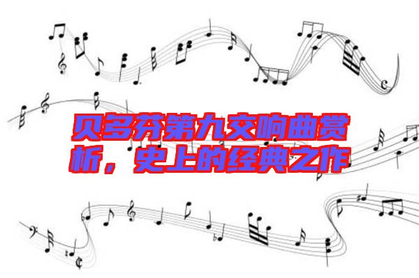 貝多芬第九交響曲賞析，史上的經典之作