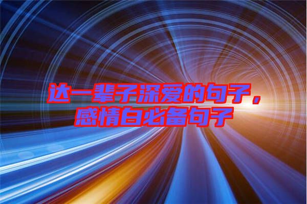 達一輩子深愛的句子，感情白必備句子