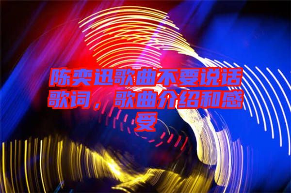 陳奕迅歌曲不要說話歌詞，歌曲介紹和感受