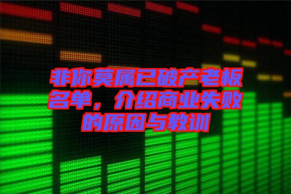 非你莫屬已破產老板名單，介紹商業失敗的原因與教訓