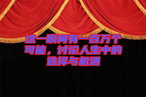 這一瞬間有一百萬個可能，討論人生中的選擇與機遇