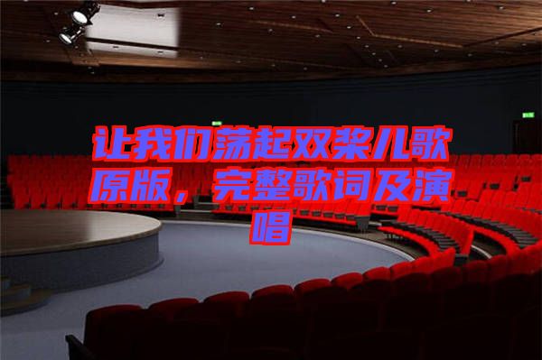 讓我們蕩起雙槳兒歌原版，完整歌詞及演唱